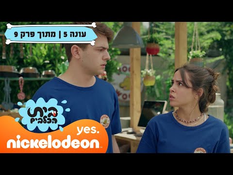 בית הכלבים 5: אורי ורויו בדילמה | מתוך פרק 9 | ניקלודיאון