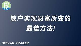 美投Pro预告片：散户实现财富质变的最佳方法！了解这一点，少走10年弯路！