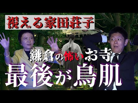 最後が鳥肌【家田荘子】視える家田さん”鎌倉のお寺で起きた実話怪談”『島田秀平のお怪談巡り』