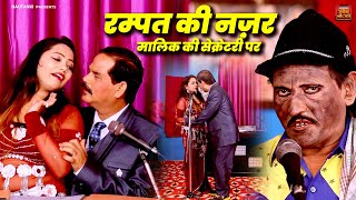 रम्पत की नज़र मालिक की सेक्रेटरी पर || Rampat Harami Ki Nautanki || Comedy Video || Nautanki