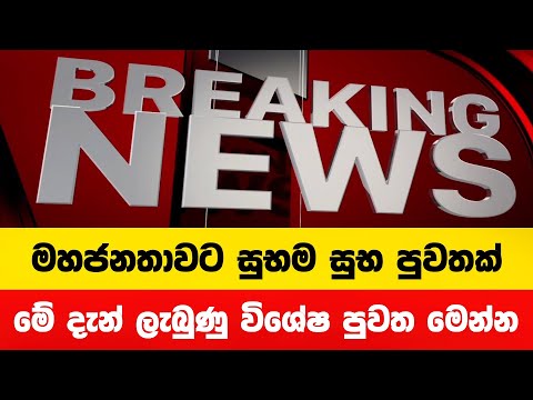 මේ දැන් ලැබුණු විශේෂ පුවත මෙන්න | Breaking News