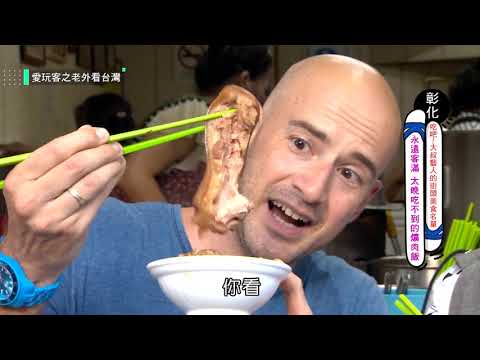 【彰化】吃吧！大叔藝人的街頭美食名單！！【愛玩客之老外看台灣】