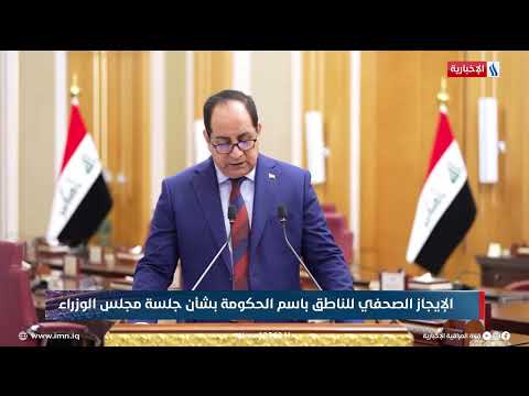 الإيجاز الصحفي للناطق الرسمي باسم الحكومة بشأن جلسة مجلس الوزراء