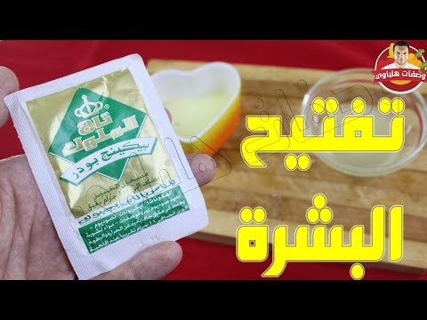 تفتيح البشرة في 5 دقائق بوصفة مذهلة بمكونين فقط مع طريقتين للاستعمال بالبكينج بودر