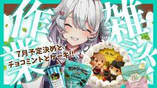 【7月予定決め】チョコミントを食べてみる雑談🍫🌿サプライズケーキも実食！