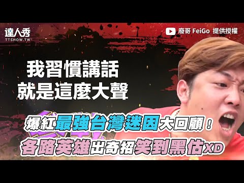 【爆紅最強台灣迷因大回顧！各路英雄出奇招笑到黑估XD】｜@廢哥 FeiGo