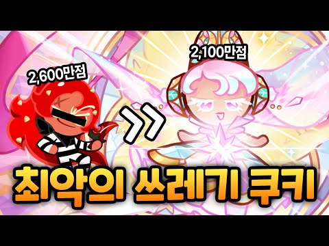 0티어 넘사벽 점수를 뽑아내던 전설 쿠키가 99티어로 추락한 패치ㅋㅋ 버프된 달빛술사 블루파이맛 쿠키로 달려보자