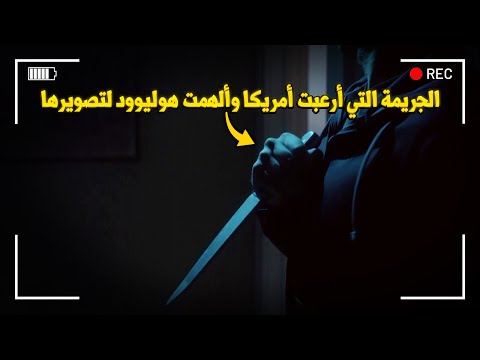 وثائقي تحقيقات جرائم القتل.. جريمة لا تُصدق هزت أمريكا بأكملها حتى أنه تم تأليف أفلام هوليوودية عنها