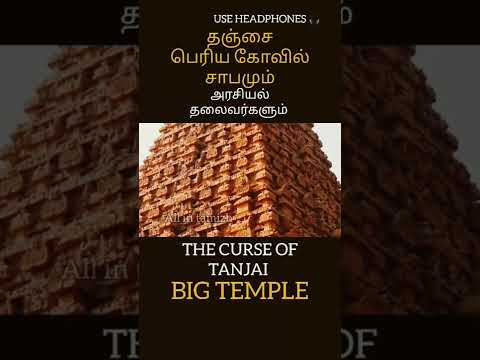 தஞ்சை பெரிய கோவில் சாபமும் அரசியல்வாதிகளும் / CURSE OF TANJAI BIG TEMPLE #shorts #tamil #god #cursed