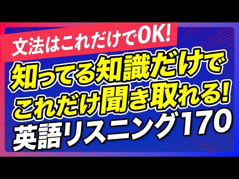 文法も一緒にリスニング！知ってる知識だけでこれだけ聞き取れる！英語リスニング【270】