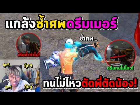 FreeFire โดนดรีมเมอร์ตัดพี่น้อง!..เพราะซ้ำศพในเกม
