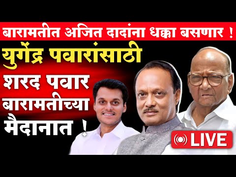 🔴LIVE:युगेंद्र पवारांसाठी शरद पवार  मैदानात | Sharad Pawar | Supriya Sule | Yugendrapawar Live