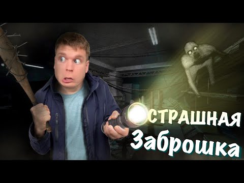 Страшная ЗАБРОШКА С МОНСТРАМИ!!! *Мульт*