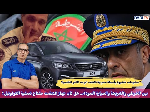 بين الشرطي والشريحة والسيارة السوداء… هل كان جهاز التنصّت مفتاح تصفية الكولونيل؟