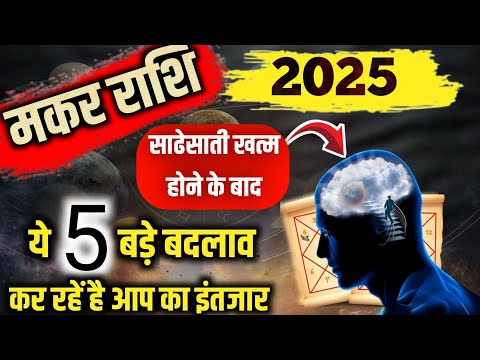 मकर राशि 2025 लिख कर देता हूं 2025 में ये 5 भविष्यवाणी सत्य होकर रहेगीं Capricorn Horoscope 2025