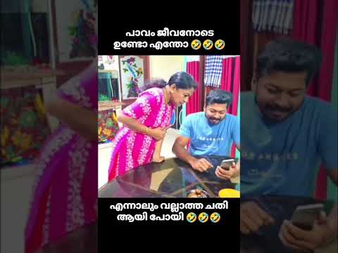 വല്ലാത്ത ജാതി ഇപ്പോ ജീവനോടെ ഉണ്ടോ എന്തോ 😂 #shortsviral #shorttfeed #shorttfeed #fypシ゚viral