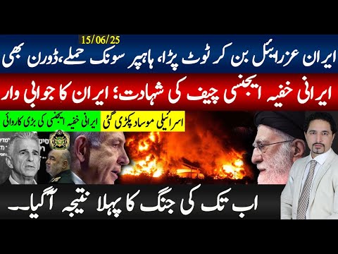 ایران اسرائیل پر عزرائیل بن کر ٹوٹ پڑا؛ ایرانی انٹیلی جنس چیف شہادت؛ اب تک جنگ میں کس کا پلڑا بھاری؟