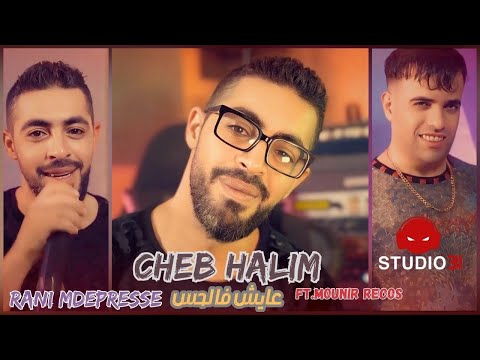 Cheb Halim 2025 | Rani Mdepress عايش فالحس avec Mounir Recos (Official Music Video)