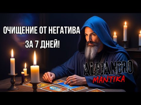 Очищение от Негатива за 7 Дней - Это Реально!