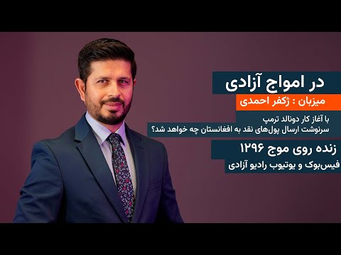 در امواج آزادی - با آغاز کار دونالد ترمپ، سرنوشت ارسال پول‌های نقد به افغانستان چه خواهد شد؟