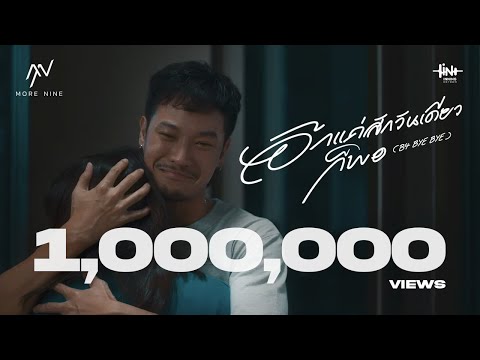 อีกแค่สักวันเดียวก็พอ (B4 BYE BYE) - More Nine [Official MV]