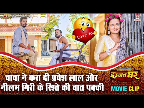 #video | चाचा ने करा दी प्रवेश लाल और नीलम गिरी के रिश्ते की बात पक्की | Movie Scene  | #Pravesh Lal