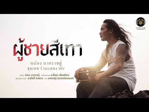 ผู้ชายสีเทา - หน่อง นาคราชคู่ 【MUSIC VIDEO】ขุนเดช อธิษฐานลารักหน้าไฟ