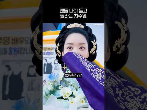 (ENG) 팬들 나이 듣고 놀라는 차주영