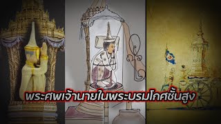 พิธีโบราณราชประเพณี | พระศพเจ้านายในพระบรมโกศชั้นสูง