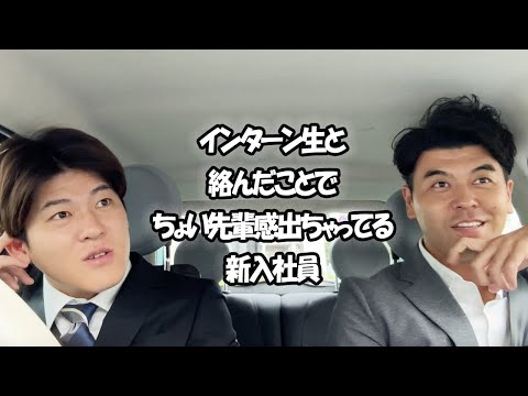 社会人あるある〜インターン生と絡んだことでちょい先輩感出ちゃってる新入社員【上司と部下】