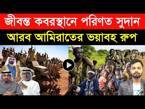 āĻā§āĻŦāύā§āϤ āĻ/āĻŦāϰāϏā§āĻĨāĻžāύ⧠āĻĒāϰāĻŋāĻŖāϤ āϏā§āĻĻāĻžāύ ! āĻāϰāĻŦ āĻāĻŽāĻŋāϰāĻžāϤā§āϰ āĻ/āϝāĻŧāĻžāĻŦāĻš āϰā§āĻĒ | SUDAN civil war update