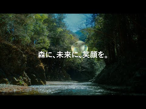 「森に、未来に、笑顔を。」子どもナレーション 水源ver