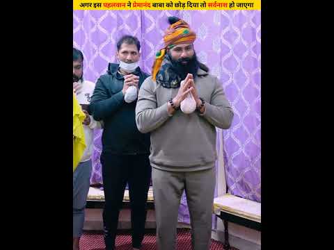 अगर इस पहलवान ने प्रेमानंद बाबा को छोड़ दिया तो सर्वनाश हो जाएगा #shorts #dailyfacts
