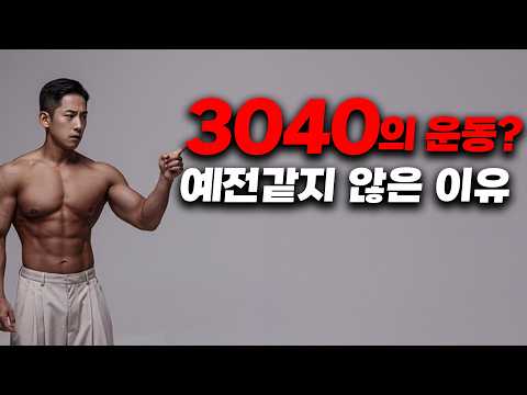 30~40대에 절대 해선 안되는 운동 습관 (feat. 축분할)