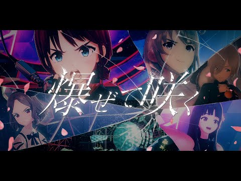 【Official Music Video】トゲナシトゲアリ「爆ぜて咲く」 - アニメ「ガールズバンドクライ」