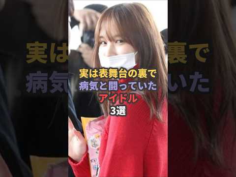 実は表舞台の裏で病気と闘っていたアイドル3選パート3 #アンジュルム #twice