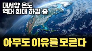 과학자들 조차 이유를 모릅니다... | 지난 3개월 대서양 온도 역대 최대 하락 | 전지구적 재앙 발생 가능성