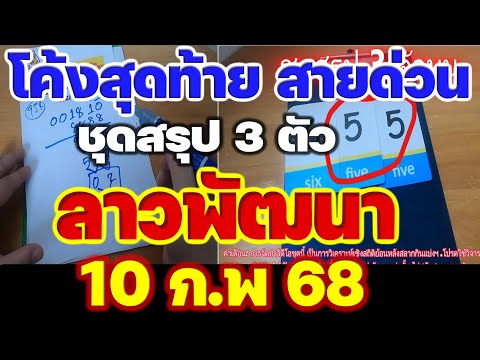 มาแล้ว [[ สายด่วน]] [[ สรุป 3 ตัว]] # ลาวพัฒนา 10 ก.พ. 68