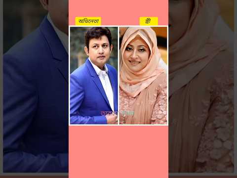 জনপ্রিয় এই অভিনেতাদের স্ত্রীরা কত সুন্দরী দেখুন।🤩 #shorts #youtubeshorts #tiktok #tiktokvideo #love
