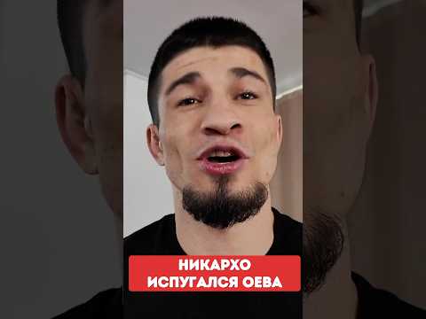 НИКАРХО ИСПУГАЛСЯ ОЕВА