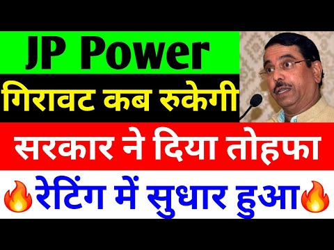 गिरावट कब रुकेगी ? 🔴 JP POWER SHARE LATEST NEWS 🔴 JP POWER SHARE LATEST NEWS TODAY 🔴 JP POWER