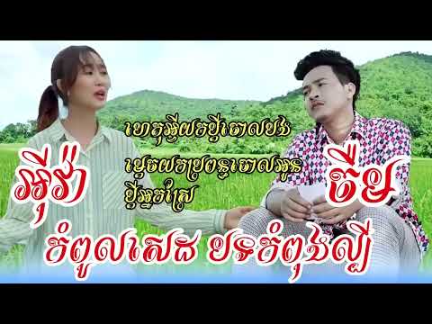 កំពូលបទកំពូងល្បីខ្លាំង   ហេតុអ្វីយកប្តីចោលបង   ម្តេចយកប្រពន្ធចោលអូន   អ៊ី វ៉ា នឹង ចឺម