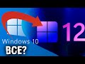 10 !      12 Windows!