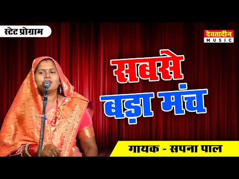 सबसे बड़ा मंच | स्वर-सपना पाल जी भोजपुरी बिरहा हैदर अली जुगनू