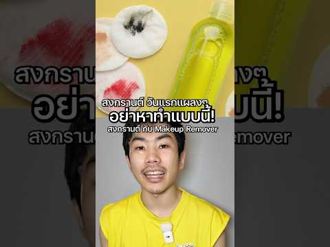 อย่าเล่นสงกรานต์แปลกๆแบบนี้! #saysci #science #ความรู้ #สาระ