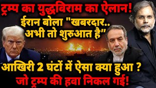 Trump Ceasefire : युद्धविराम का ऐलान! Iran बोला "खबरदार.. अभी तो शुरुआत है”