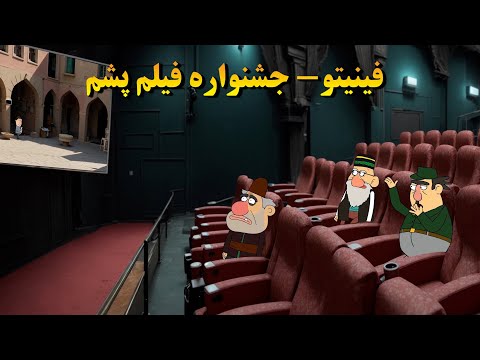 برگذاری جشنواره فیلم پشم در فینیتو