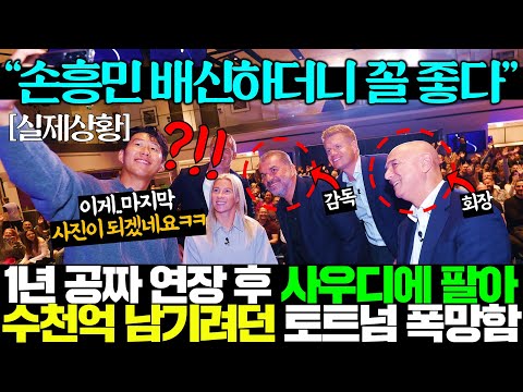 "손흥민 홀대하더니 꼴 좋다" 공짜 1년 연장후 사우디 팔아넘기려던 레비, 쏘니 재계약 거부하고 빅클럽 영입 전화 폭발하자 토트넘 난리남..ㄷㄷ