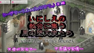 ニコッとタウン de 古の教会に集う黒の堕天使たち
