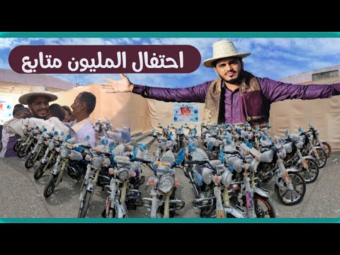 احتفال المليون متابع في خاطرك مجبور